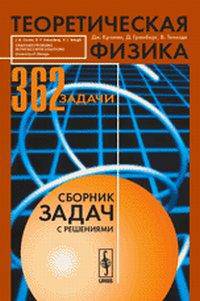 Теоретическая физика: сборник задач с решениями