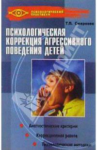 Психологическая коррекция агрессивного поведения детей (Серия "Психологический практикум")