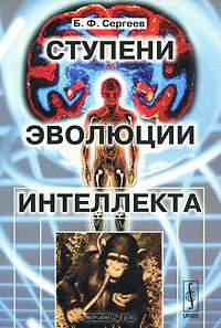 Ступени эволюции интеллекта - 3 изд.
