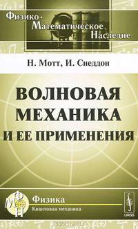 Волновая механика и ее применения - 4 изд.