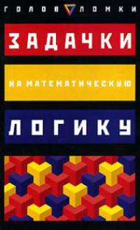 Задачки на математическую логику