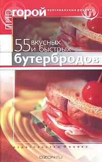 55 вкусных и быстрых бутербродов