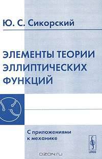 Элементы теории эллиптических функций. С приложениями к механике - 3 изд.
