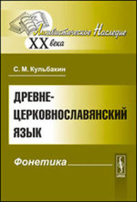 Древнецерковнославянский язык. Фонетика - 2 изд.