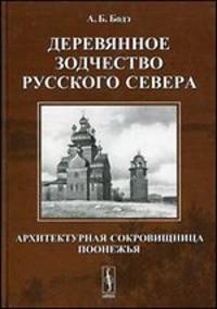 Деревянное зодчество Русского Севера: архитектурная сокровищница Поонежья