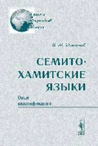 Семито-хамитские языки. Опыт классификации - 3 изд.