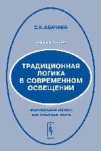 Традиционная логика в современном освещении. Формальная логика как опытная наука. Учебный курс - 2 изд.