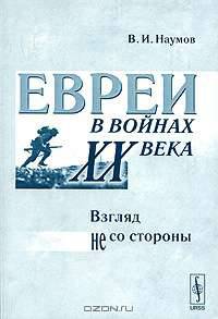 Евреи в войнах XX века. Взгляд не со стороны