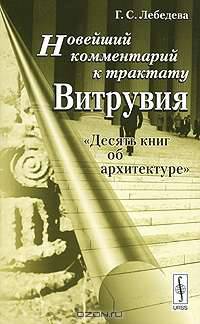Новейший комментарий к трактату Витрувия "Десять книг об архитектуре" - 2 изд.