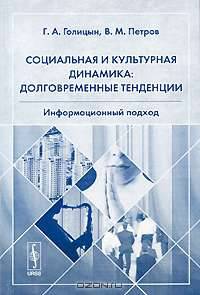 Социальная и культурная динамика. Долговременные тенденции. Информационный подход - 2 изд.