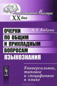 Очерки по общим и прикладным вопросам языкознания. Универсальное, типовое и специфичное в языке - 5 изд.
