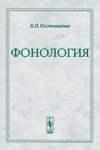 Фонология - 3 изд.