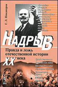 Надрыв. Правда и ложь отечественной истории XX века - 3 изд.