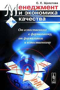 Менеджмент и экономика качества. От естественного к формальному, от формального к естественному - 3 изд.