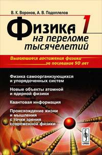 Физика на переломе тысячелетий: Физика самоорганизующихся и упорядоченных систем. Новые объекты атомной и ядерной физики. Квантовая информация. Происхождение жизни и мышления с точки зрения современной физики