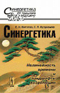 Синергетика: нелинейность времени и ландшафты коэволюции