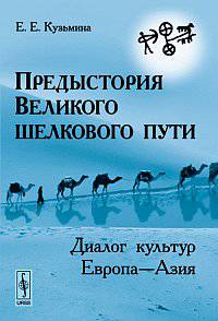 Предыстория Великого шелкового пути. Диалог культур Европа - Азия - 2 изд.