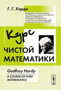 Курс чистой математики