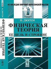 Физическая теория: ее цель и строение