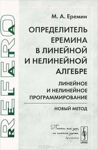Определитель Еремина в линейной и нелинейной алгебре: линейное и нелинейное программирование. Новый метод