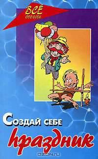Создай себе праздник