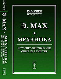 Механика. Историко-критический очерк ее развития - 2 изд.