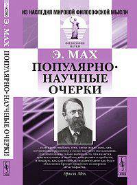 Популярно-научные очерки. Пер. с нем. 2-е изд