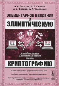 Элементарное введение в эллиптическую криптографию. Книга 1. Алгебраические и алгоритмические основы - 2 изд.