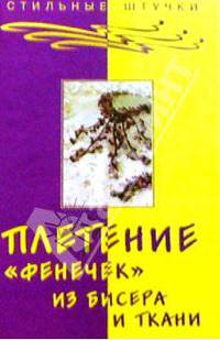 Плетение фенечек из бисера и ткани