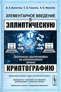 Элементарное введение в эллиптическую криптографию. Книга 2. Протоколы криптографии на эллиптических кривых - 2 изд.