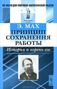 Принцип сохранения работы: История и корень его. Пер. с нем. 2-е изд