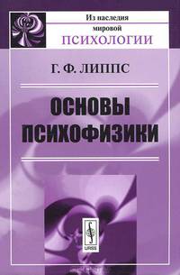 Основы психофизики - 2 изд.