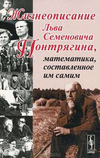 Жизнеописание Льва Семеновича Понтрягина, математика, составленное им самим. Рождения 1908, г. Москва - 4 изд.