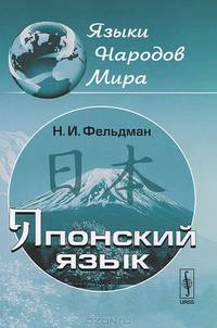 Японский язык - 5 изд.