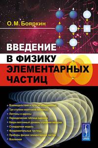Введение в физику элементарных частиц