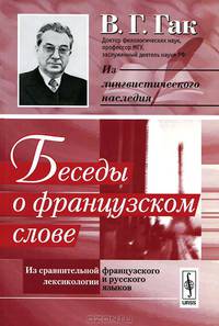 Беседы о французском слове. Из сравнительной лексикологии французского и русского языков - 6 изд.