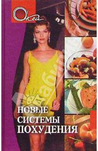 Новые системы похудения