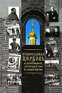 Православная Церковь о революции, демократии и социализме