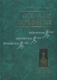 Собрание сочинений. В 2 томах. Том 2