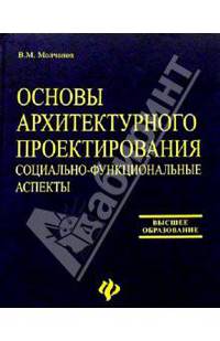 Основы архитектурного проектирования: социально-функциональные аспекты. Учебное пособие