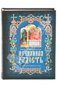 Нечаянная радость. Православный молитвослов на церковнославянском языке