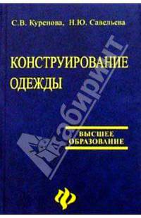 Конструирование одежды (2-е изд.)