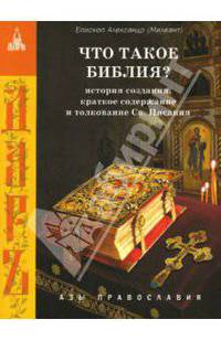 Что такое Библия? История создания, краткое содержание и толкование Священного Писания