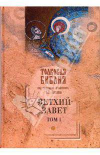 Толковая Библия Лопухина. Ветхий Завет (в 5 томах). Том 1