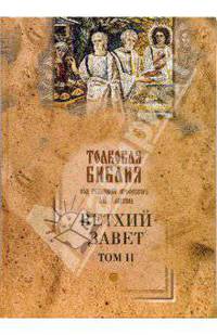 Толковая Библия, или Комментарий на все книги Св. Писания Ветхого и Нового Завета. Том 2
