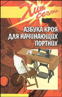 Азбука кроя для начинающих портних (Серия "Хит сезона")