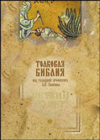 Толковая Библия, или комментарии на все книги Св. Писания Ветхого и Нового Завета (в 5 тт.) Т3