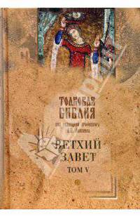 Толковая Библия, или комментарии на все книги Св. Писания Ветхого и Нового Завета (в 5 тт.) Т5