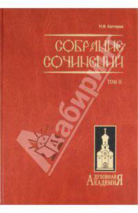 Каптерев Н.Ф. Собрание сочинений в 2-х томах. Том 2