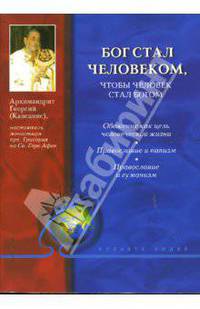 Бог стал человеком, чтобы человек стал богом - (мягкий переплет)